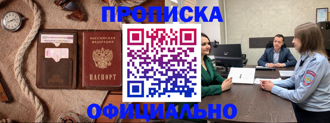 купить прописку в Мичуринске